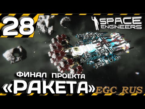 Видео: №28 "Финал проекта Ракета" (прохождение) Space Engineers