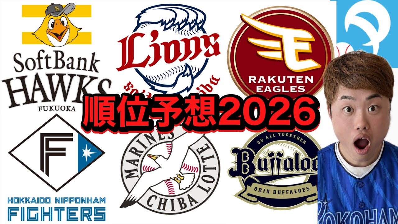 【日本一早い順位予想】ベイスターズファンが2026年パリーグ順位予想やってみた。リーグ優勝するのはあの球団です！