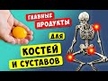 15 продуктов, БЕЗ которых Ваши КОСТИ ПРЕВРАТЯТСЯ В ТРУХУ! Боль в костях, суставах, после переломов.