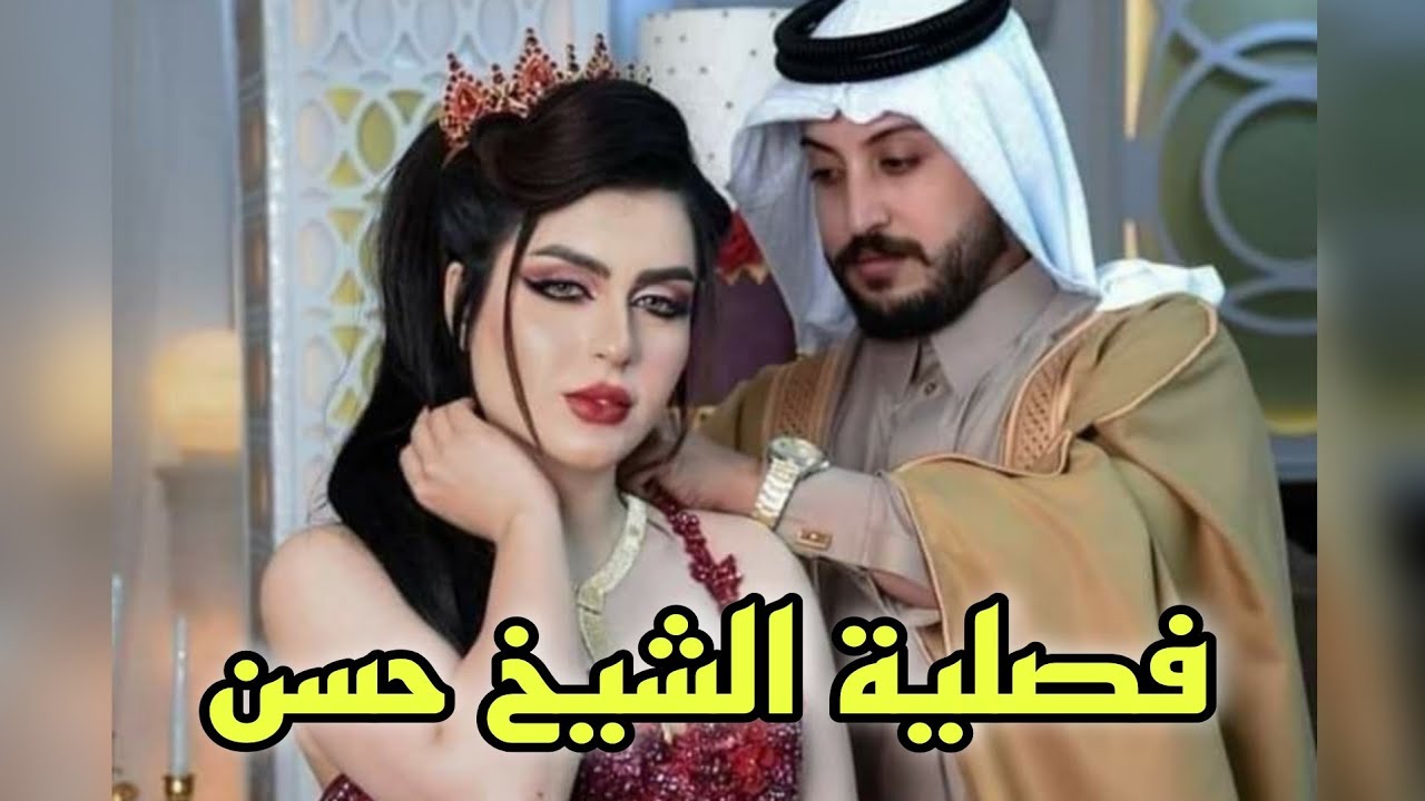فصلية الشيخ حسن من اجمل قصص فصليات لاتنسون لايك واشتراك