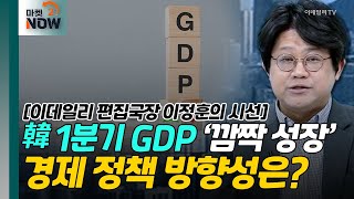 韓 1분기 GDP ‘깜짝 성장’... 경제 정책 방향성은? [이데일리 편집국장 이정훈의 시선] | Market Now (20240426)