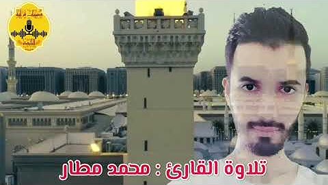 يا الله على جمال صوته وهدوئه في التلاوة تبارك الرحمان !! القارئ محمد مطار 2021 Mohamed Matar 🇩🇿