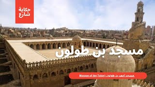 مسجد أحمد بن طولون Mosque of Ahmed Ibn Tulun