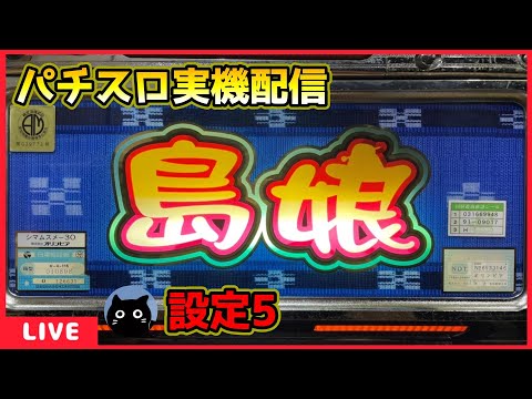 パチスロ実機配信】島娘30「2003年」4号機【設定5】#2 - YouTube