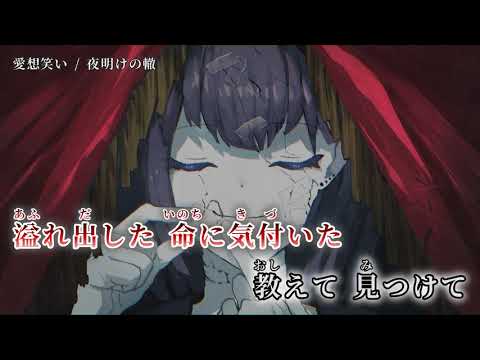 【ニコカラ】 愛想笑い 【on vocal】