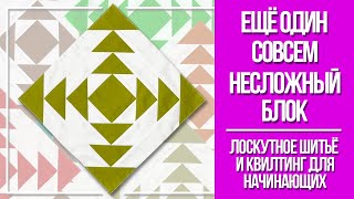 Учимся шить ещё один совсем несложный блок! Лоскутное шитьё и квилтинг для начинающих.