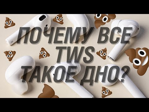 Почему твои TWS наушники звучат так ужасно? Проводные наушники или TWS? Минусы Bluetooth наушников.