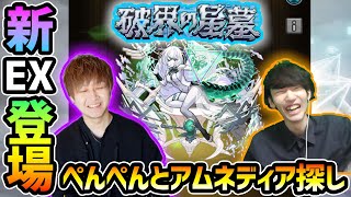 【🔴モンストライブ】#2 けーどら×ぺんぺん。新EX『アムネディア』を求めて"パラノヴィア"周回！超高難易度クエスト『破界の星墓』【けーどら】