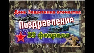 С Днем Защитника Отечества 2025 Поздравление С 23 февраля музыкальное!С днем Советской.@SVekola