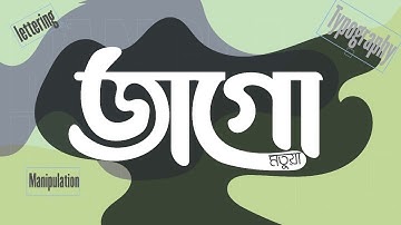 Type Manipulation | Bangla Font | Jago Matua | জাগো মতুয়া | বাংলা টাইপ | বাংলা লেটারিং | Bangla Type