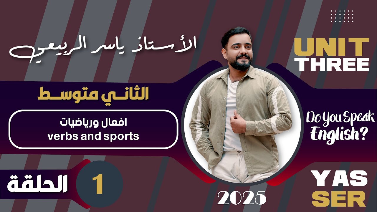 اللغة الانكليزية الصف الثاني متوسط 2025 || يونت الثالث- المحاضره 1| افعال ورياضيات verbs and sports