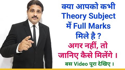 Theory Subjects में Full Marks कैसे लाए ?