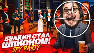 ПЕРВЫЙ РАЗ В SPY PARTY! НАЙТИ И УСТРАНИТЬ ШПИОНА ЗА МИНУТУ! МИССИЯ НЕВЫПОЛНИМА!