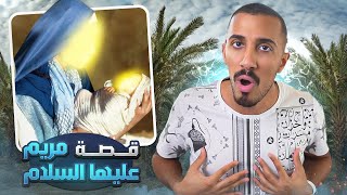قصص عمر | كيف أنقذ الله مريم بنت عمران !!