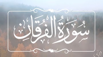 Surat AlFurqan | سورة الفرقان مكتوبة تلاوة مؤثرة