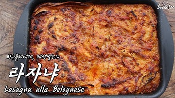 이탈리아 현지 요리사가 알려주는 라자냐(Lasagna alla Bolognese) #12
