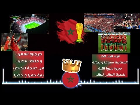 أغنية المغربية هلا هلا هلا المغاربة سبوعة ورجالة ماعرفوناش حنا خطر 