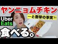 【ウーバーイーツ】韓国フライドチキンASMRモッパン‼️最近知った事実…