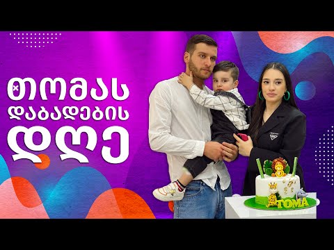 თომას დაბადების დღე