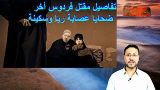 ريا وسكينة (54) - بيت أبو المجد وبيت الجمال - تفاصيل مقتل فردوس أخر ضحايا عصابة ريا وسكينة