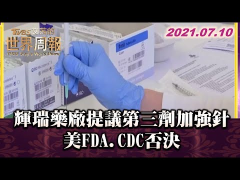 輝瑞藥廠提議第三劑加強針 美FDA.CDC否決 TVBS文茜的世界周報 20210710 X 富蘭克林‧國民的基金