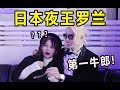 密会日本第一牛郎！和夜王罗兰的两小时，将擦出怎样的？？？？
