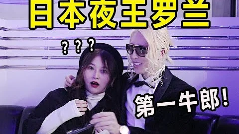 密会日本第一牛郎！和夜王罗兰的两小时，将擦出怎样的？？？？ - 天天要闻