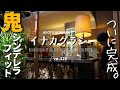【古民家DIY】キッチン自体がシンデレラフィット!/カフェオープン前の保健所検査に備える!/壁の防水対策、バッタンドアの取り付け/KYOTO 古民家田舎暮らし/家族で里山移住し古民家カフェを作る#34