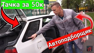 АВТОПОДБОРЩИК смотрит ТАЧКУ за 50 000 рублей (Skoda Felicia) //#ДоброКар Выпуск №2