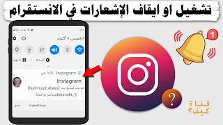 ايقاف وتشغيل الاشعارات في الانستقرام نهائيا - التحكم بالاشعارات المزعجة