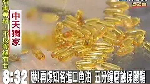 再爆知名進口魚油 五分鐘腐蝕保麗龍 - 天天要聞