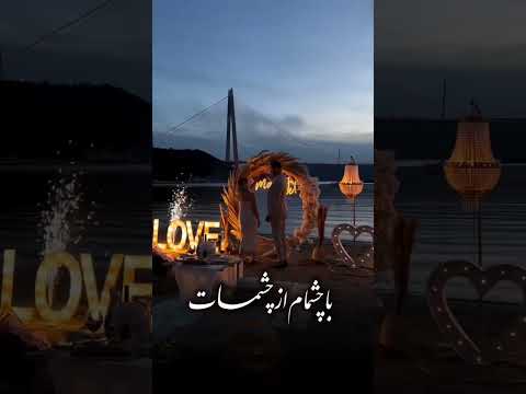 آهنگ بیا عشقم بریم لب دریا