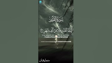 إناانزلناه في ليلة القدر سورة القدر بصوت القارئ عثمان مشعل حالات وتساب سورة القدر ليلة القدر