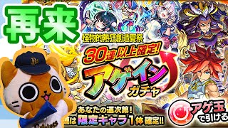 【モンスト実況】再来！神イベント『アゲインガチャ』！【30連以上確定】