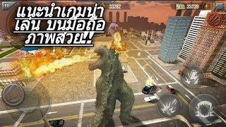 [แนะนำ] เกมน่าเล่น ผู้ทำลายเมือง - City Smasher เกมมันๆบนมือถือ ภาพสวย screenshot 1