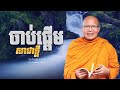 ចាប់ផ្ដើមសាជាថ្មី/ធម៌អប់រំចិត្ត/Kou Sopheap/គូ សុភាព