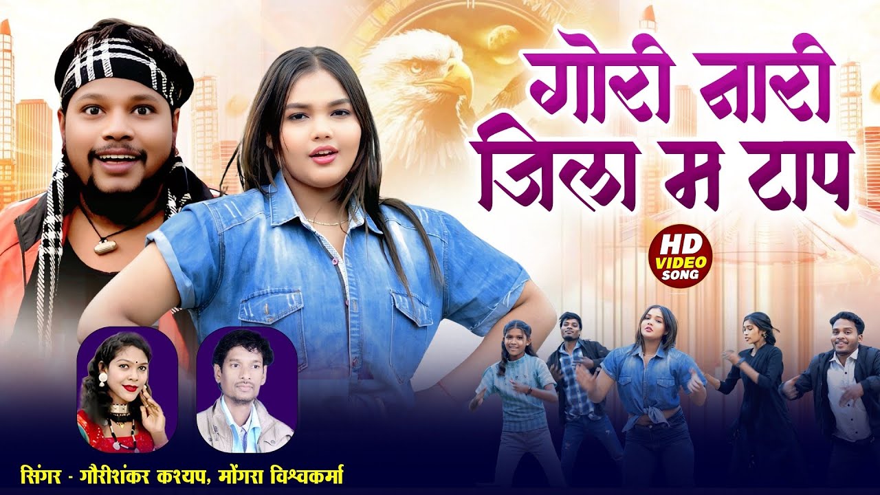 गोरी नारी जिला म टाप 😍 | Gori Nari Jila Ma Tap | Gaurishankar Kashyap & Mongra | New CG Song 2026 🔥