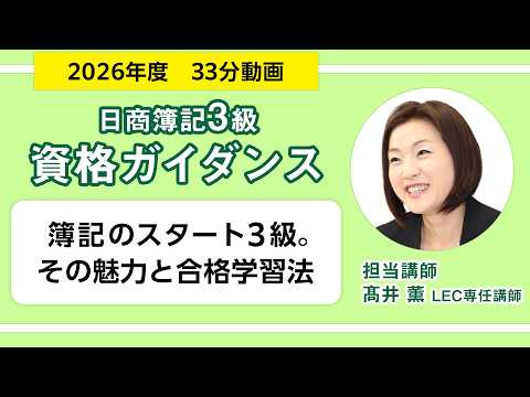 LEC日商簿記】 簿記のスタート3級。その魅力と合格学習法／髙井 薫LEC 