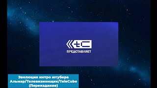 Эволюция интро ютубера Альмар/Телевизионщик/TeleCube (Переиздание)