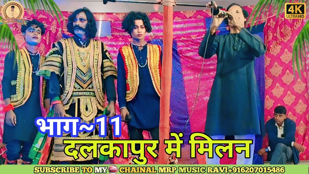 दलकागढ़ की लड़ाई भाग ~11 || Maithili Superhit Nach || अल्लाह रूदल नाच | Alha Rudal Ke Nach 