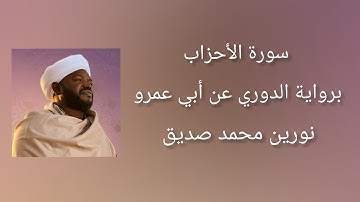 سورة الأحزاب برواية الدوري عن أبي عمرو - شيخ النورين محمد صديق