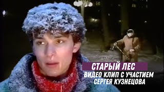 Сергей Кузнецов и Андрей Разин - Старый лес.(Видело Клип с участием Сергея Кузнецова)