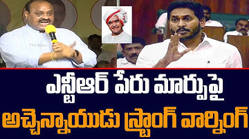 TDP Leader Atchannaidu Powerful Warning to CM Jagan Over NTR Health University Name Change | TV5