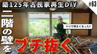 【趣味部屋DIY始動】薄暗かった養蚕部屋を日当たり抜群の趣味部屋に再生していきます!!