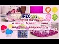 FixPrice. Заглянула на минутку в Фикс Прайс и что из этого получилось