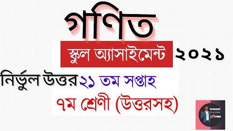 Class 7 Math Assingment 2021 21 week || ৭ম শ্রেনী এসাইনমেন্টের সমাধান ২০২১ || ২১ সপ্তাহ।
