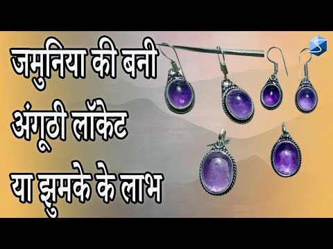 जमुनिया की बनी अंगूठी लॉकेट या झुमके के लाभ Ll Amethyst:ring,locket Or Earrings Benefits Ll Amethyst