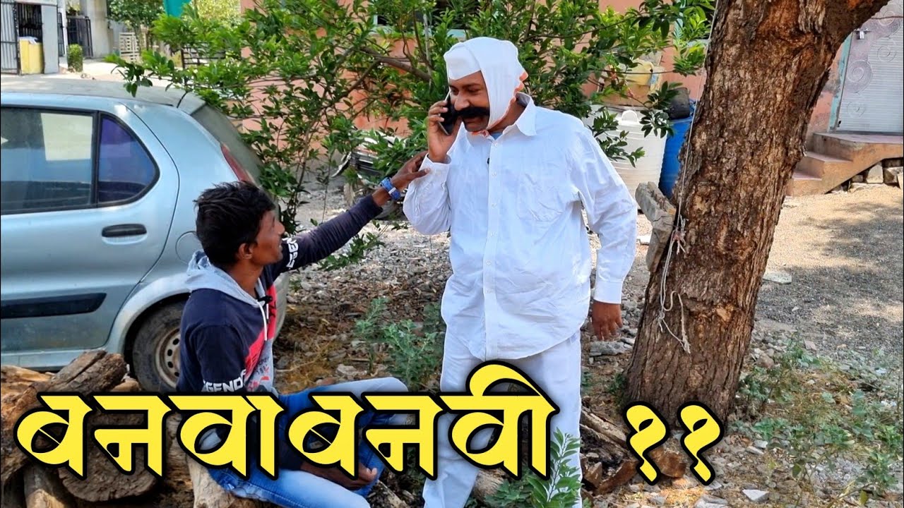 बनवाबनवी भाग ११ | Banavabanavi Part 11 | Nivrutti Ingale Comedy