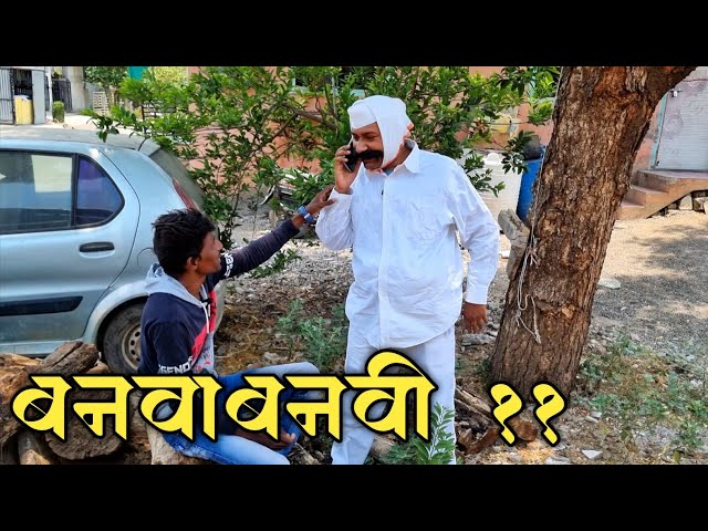 बनवाबनवी भाग ११ | Banavabanavi Part 11 | Nivrutti Ingale Comedy class=