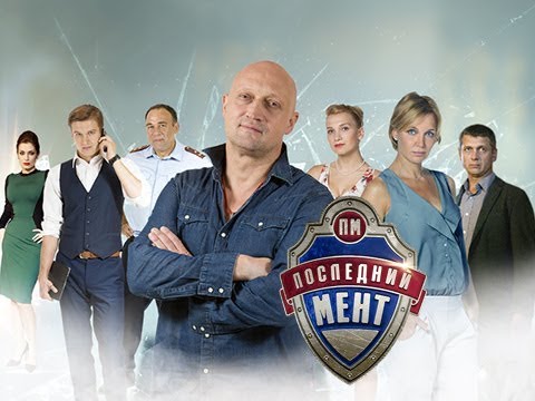 Последний мент сериал смотреть онлайн бесплатно все серии подряд